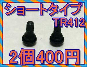 ショートチューブレスバルブ　2個セット　TR412　ショートタイプ　タイヤ交換　生産物責任保険加入済