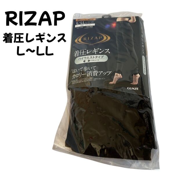 【未使用】グンゼ RIZAP 着圧レギンス L-LL ハイウエスト