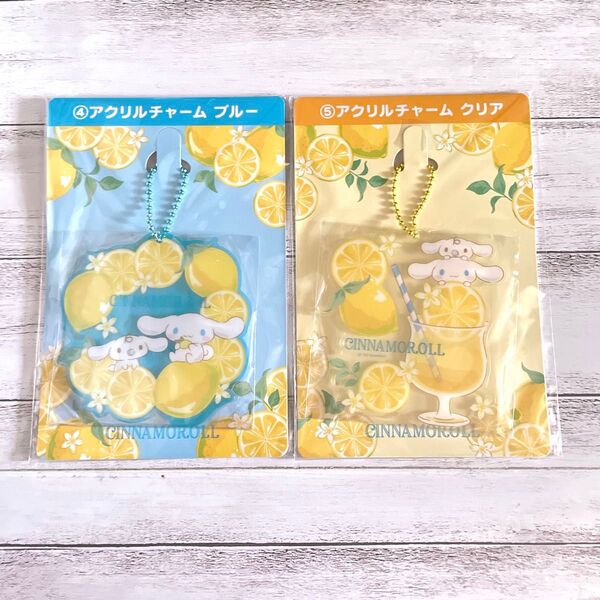 シナモロール アクリルチャーム レモン柄 キーホルダー 2つセット ④ブルー/⑤イエロー【サンリオ当たりくじ】