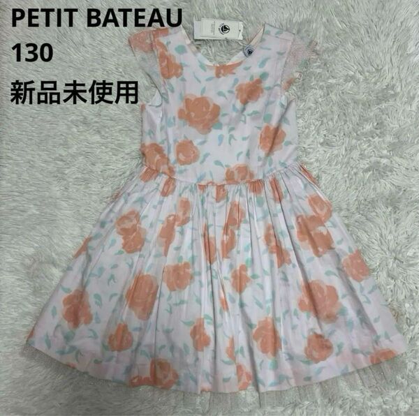【新品未使用】PETIT BATEAU プチバトー ワンピース 8a 130