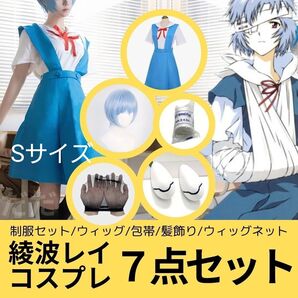 エヴァンゲリオン 綾波レイ 制服 Sサイズ ウィッグ 髪飾り 包帯 コスプレ エロ セクシー エヴァ アニメ 漫画 アニコス