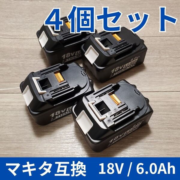makita 18V 6Ah 新品 リチウムイオンバッテリー マキタ 互換 純正 交換工具 BL1860B PSE取得 4個セット