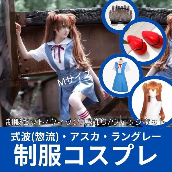 新世紀エヴァンゲリオン 式波アスカ 惣流アスカ アスカ 制服 ウィッグ インターフェイス コスプレ アニコス 仮装 衣装 Mサイズ