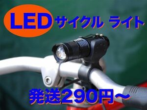 自転車用 LED ライト ハンディライト ライトホルダー付き 防水 小型 ブラック 強力光 CREE アルミボディ ロードバイク 通勤通学に