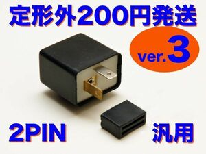 ver.3 LED対応 IC ウインカーリレー 汎用 2pin 12V専用 SRX400