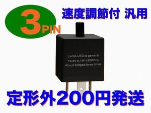 LED対応 IC ウインカーリレー 汎用 3ピン CF13 【Aタイプ】白熱球対応 定形外200円発送