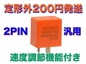 速度調節機能付き 2pin LED対応 IC ウインカーリレー 汎用 12V エリミネータ125