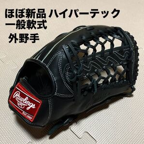 ほぼ新品 ローリングス ハイパーテック 外野手用グローブ 一般軟式