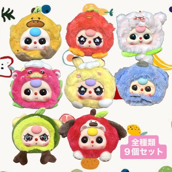 9個セット babythree ベイビースリー 特別目 フルーツ 果物 動物 犬 ぬいぐるみ マスコット キーホルダー 泣き目