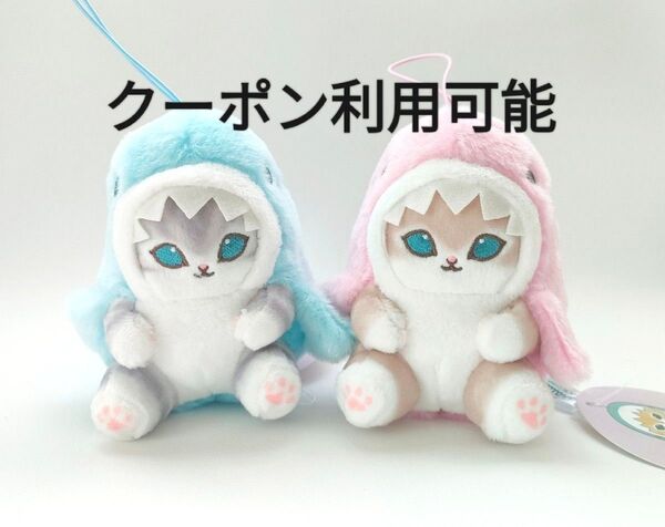 【新品未使用】mofusand モフサンド パステルサメにゃん マスコット タグ付き ブルー・ピンク 2個セット