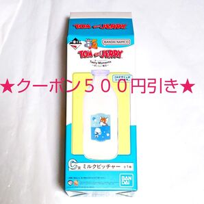 【クーポン500円引き~7月22日迄】一番くじ トムとジェリー Tasty Moments~おいしい毎日~ C賞 ミルクピッチャー