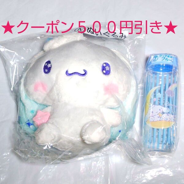 【クーポン(取得必要)500円引き~7月22日迄・未開封】サンリオ シナモロール当りくじセット ぬいぐるみ クリアボトル 2点