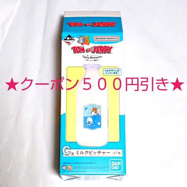 【クーポン500円引き~7月28日迄】一番くじ トムとジェリー Tasty Moments~おいしい毎日~ C賞 ミルクピッチャー