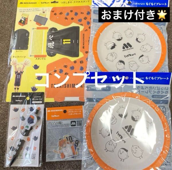 おまけ付き★ハイキュー モスバーガー ワイワイおもちゃ コンプリートセット 非売品 ノベルティ
