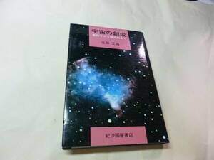 ◇佐藤文隆”宇宙の創成:素粒子から銀河系まで”◇送料130円,基礎知識,天文学,ロマン,収集趣味