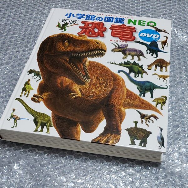小学館の図鑑NEO 恐竜 DVDなし
