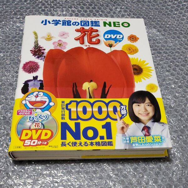小学館の図鑑NEO花 DVDなし