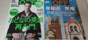 日経おとなのOFF ① 早稲田vs慶應 ・建学の歴史 今こそ知りたい二大私学の雄 ② おとなの英語 再入門・ ニッポンを中学英語でズバリ解説 　