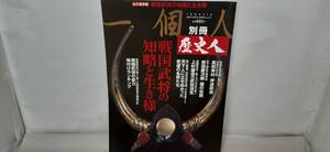 一個人「別冊 歴史人」永久保存版・戦国武将の知略と生き様/戦国武将の能力格付けランキング/上杉謙信vs武田信玄、名将/真田幸村 伊達政宗!