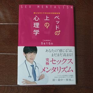 ベッドの上の心理学 感じるオトナのための保健体育 DaiGo/著