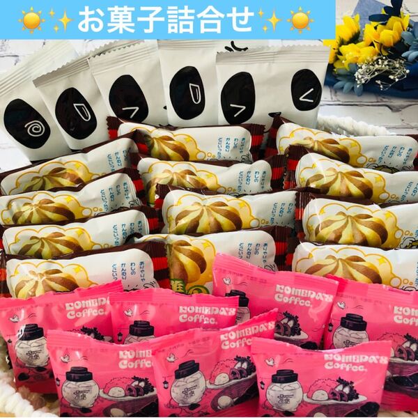 【お買い得】お菓子詰合せ まとめ売り クッキー他 お子様や職場のおやつとして♪