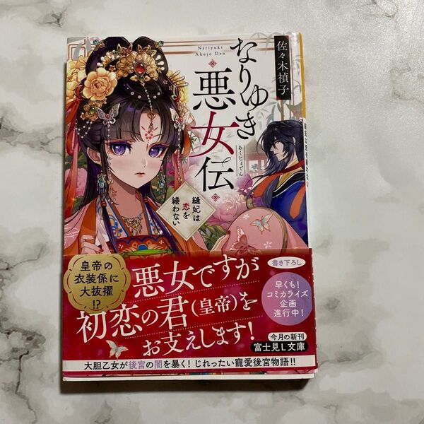 なりゆき悪女伝 縫妃は恋を繕わない (富士見L文庫 さ-1-3-1) 佐々木禎子/〔著〕