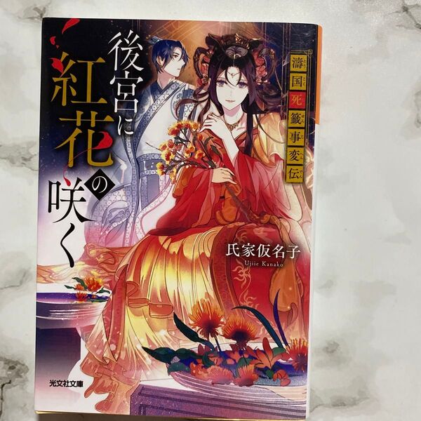 後宮に紅花の咲く 濤国死籤事変伝 (光文社文庫 Cう25-1 光文社キャラクター文庫) 氏家仮名子/著