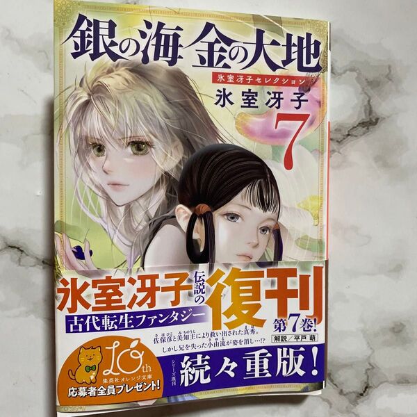 銀の海金の大地 7 (集英社オレンジ文庫 ひ6-7 氷室冴子セレクション) 氷室冴子/著