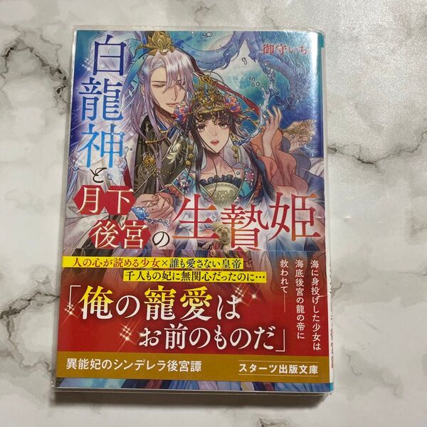 白龍神と月下後宮の生贄姫 (スターツ出版文庫 Sみ5-4) 御守いちる/著