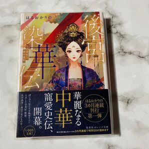 後宮染華伝 黒の罪妃と紫の寵妃 (集英社オレンジ文庫 は4-1) はるおかりの/著