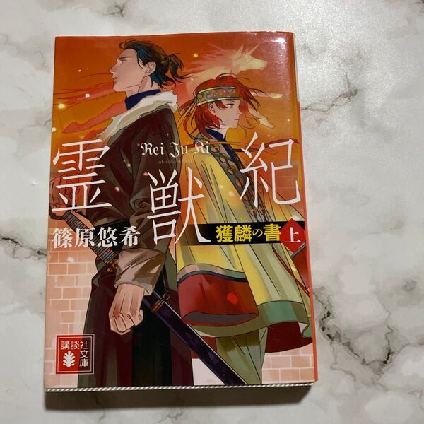 霊獣紀 獲麟の書 上 (講談社文庫 し120-1) 篠原悠希/〔著〕
