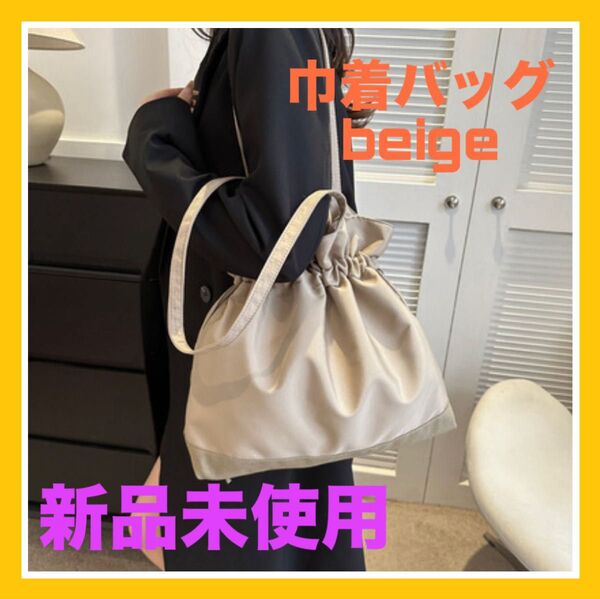 【ラスト1点】新品未使用 巾着バッグ マザーズバッグ 通勤 通学 A4 トートバッグ 軽量