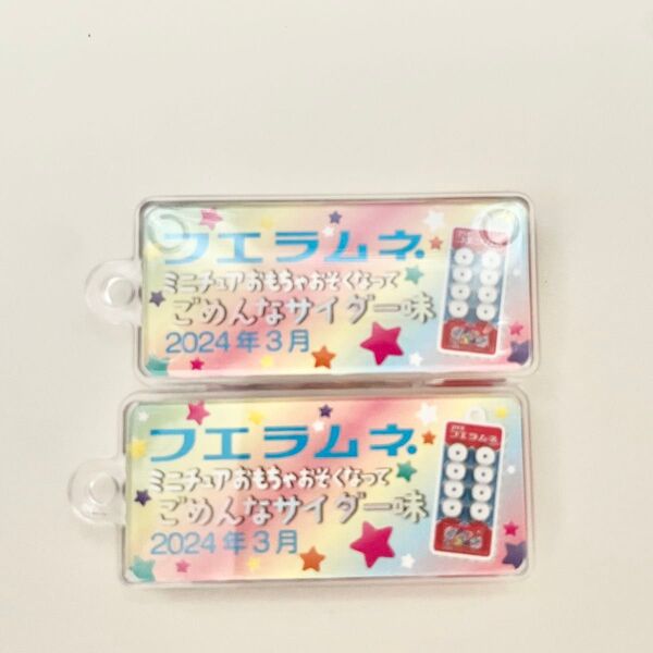 コリス フエラムネ 男女 ペア セット ごめんなサイダー 2024年3月 ミニチュア キーホルダー 平成 レトロ フエヨーグルト