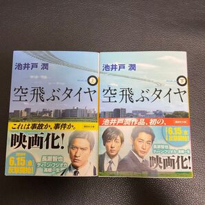 空飛ぶタイヤ 上下巻セット 講談社文庫