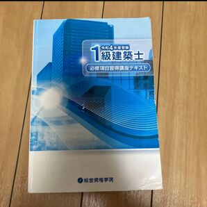 一級建築士 令和4年度 必修項目