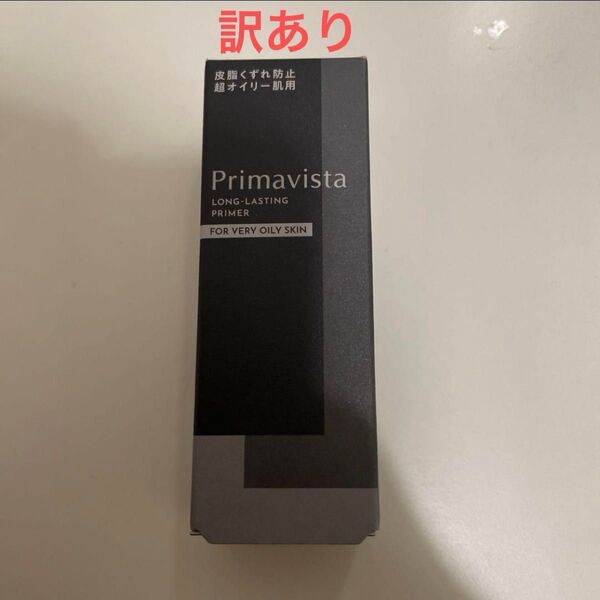 訳あり プリマヴィスタ 皮脂くずれ防止 化粧下地 オンライン限定 超オイリー肌用 スキンプロテクトベース ブラックプリマ