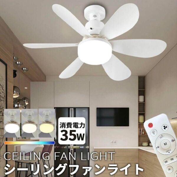 シーリングファンライト DCモーター シーリングファン 省エネ LED 照明器具 調光可 タイマー付き E26口金 ワイヤレス