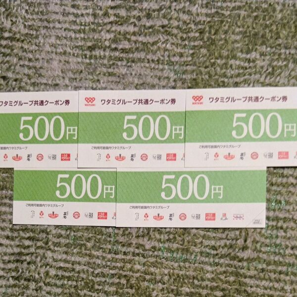ワタミグループ共通クーポン券 500円x5枚 有効期限2026年1月31日