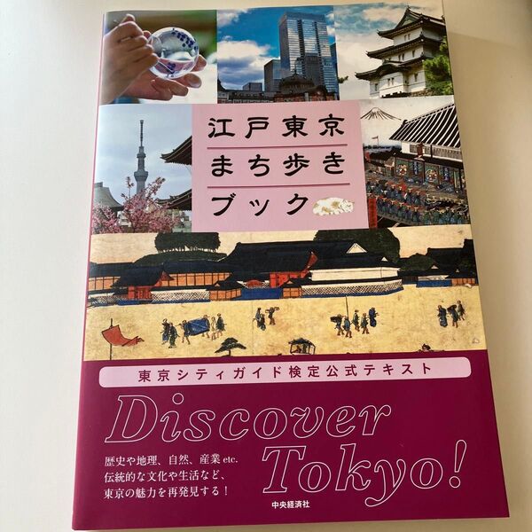 江戸東京まち歩きブック 東京シティガイド検定公式テキスト 東京観光財団/編