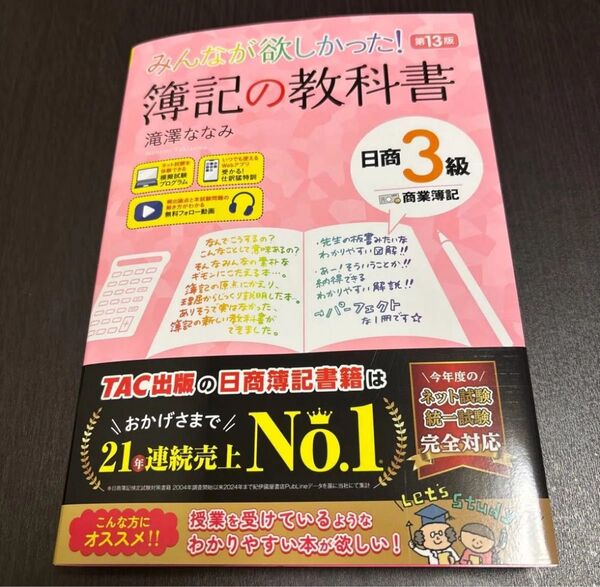 みんなが欲しかった! 簿記の教科書 日商3級 商業簿記 第13版