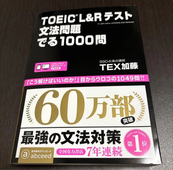 TOEIC L&Rテスト 文法問題 でる1000問