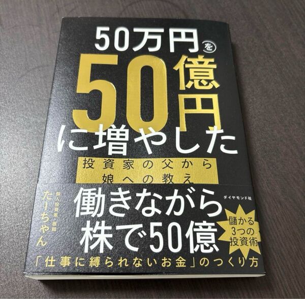 50万円を50億円に増やした 投資家の父から娘への教え