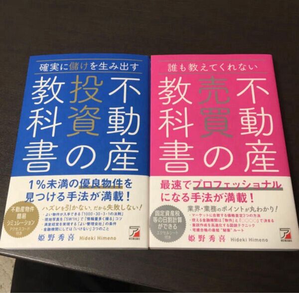 2冊 確実に儲けを生み出す 不動産投資の教科書、誰も教えてくれない不動産売買の教科書