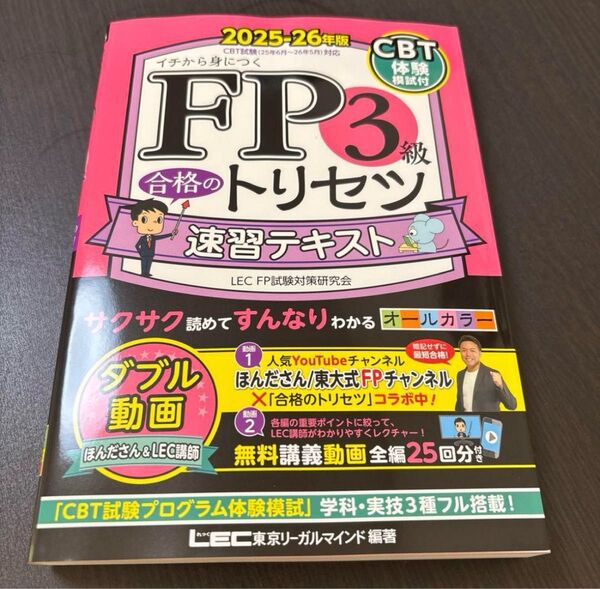 FP3級 合格のトリセツ 速習テキスト 2025-26年版