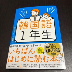 ゼロからわかる! 楽しく続けられる! 韓国語1年生