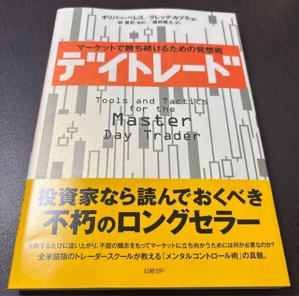 デイトレード : マーケットで勝ち続けるための発想術