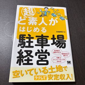 超ど素人がはじめる駐車場経営