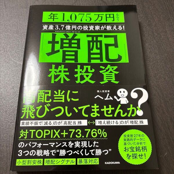 「増配」株投資 年1,075万円もらう資産3.7億円の投資家が教える!
