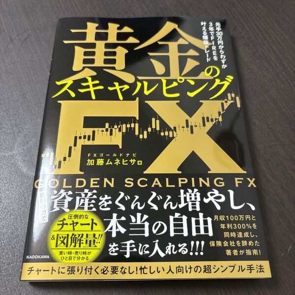 黄金のスキャルピングFX 元手30万円からわずか3年でFIREを叶える爆益トレード 加藤ムネヒサ/著