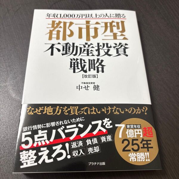 都市型不動産投資戦略 年収1000万円以上の人に贈る